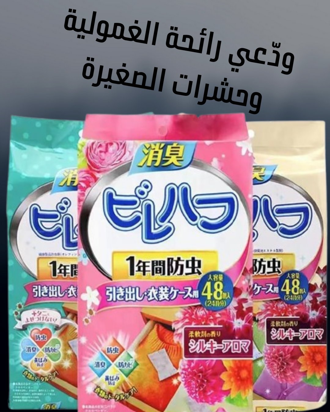 منتجنا الطبيعي مصمم خصيصاً لحماية منزلك من عثّ الفراش والرطوبة (الغمولية)، مع روائح زوينة ومريحة كتخلي الجو نقي ومنعش.