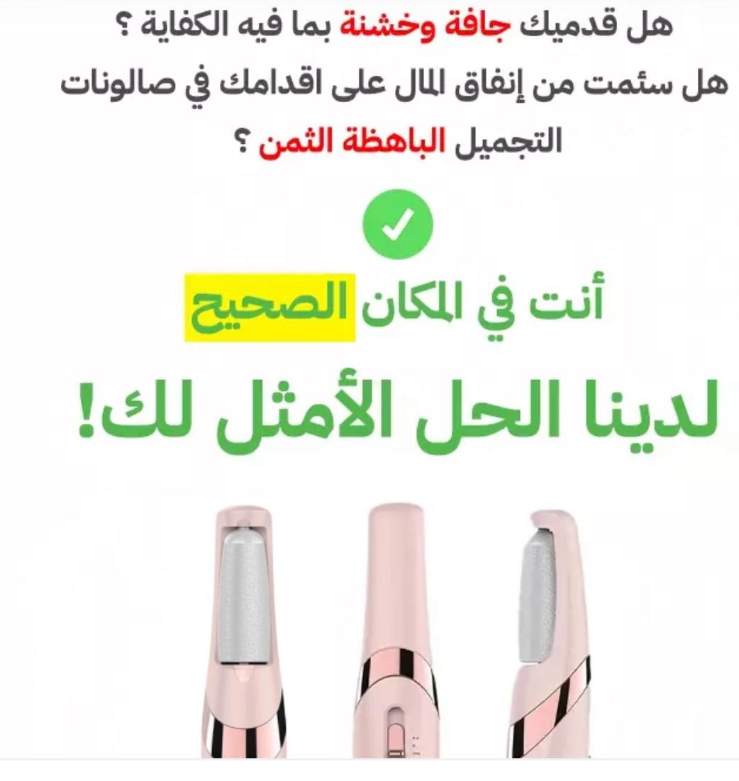 ✅✅ مقشر ومنعم كهربائي للقدمين✅✅