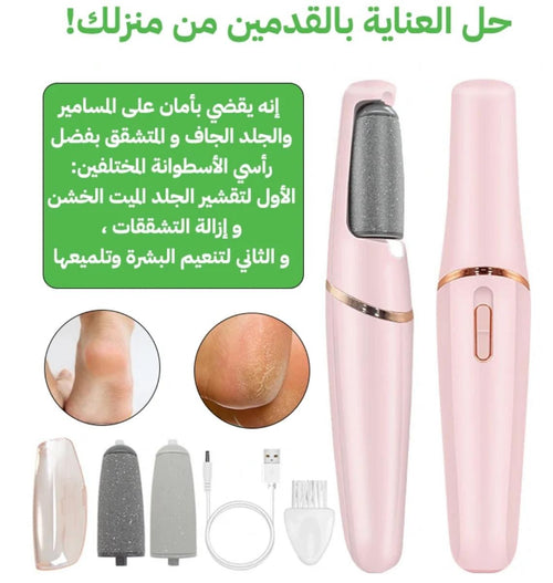 ✅✅ مقشر ومنعم كهربائي للقدمين✅✅