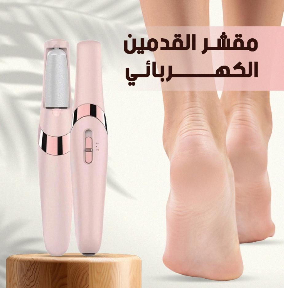 ✅✅ مقشر ومنعم كهربائي للقدمين✅✅